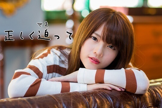 正しく迫って