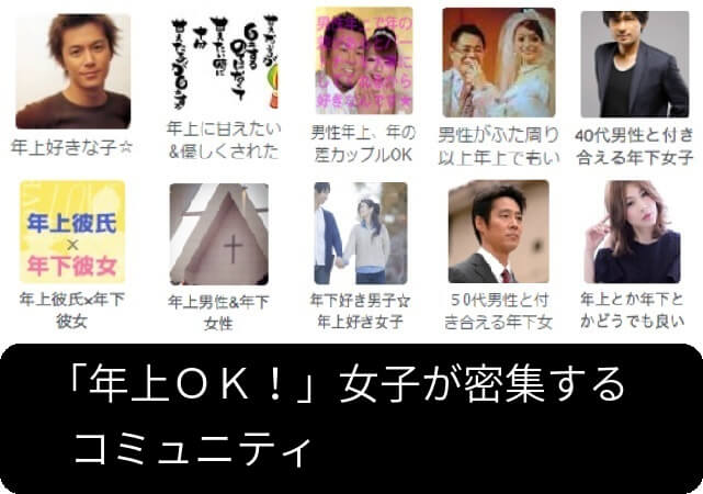「年上OK!」女性が密集するコミュニティ