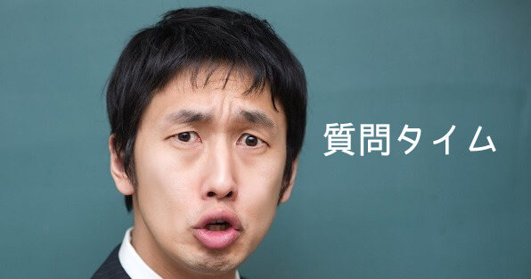 質問タイム