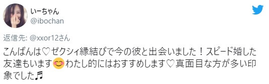こんばんは♡ゼクシィ縁結びで今の彼と出会いました！スピード婚した友達もいます　わたし的にはおすすめします♡真面目な方が多い印象でした♬