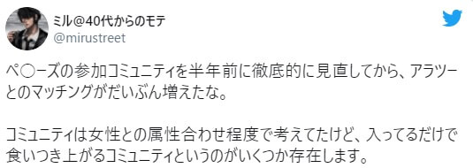 ペアーズの参加コミュニティを半年前に徹底的に見直してから、アラツーとのマッチングがだいぶん増えたな。  コミュニティは女性との属性合わせ程度で考えてたけど、入ってるだけで食いつき上がるコミュニティというのがいくつか存在します。