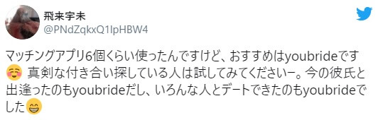 マッチングアプリ6個くらい使ったんですけど、おすすめはyoubrideです 真剣な付き合い探している人は試してみてくださいー。今の彼氏と出逢ったのもyoubrideだし、いろんな人とデートできたのもyoubrideでした